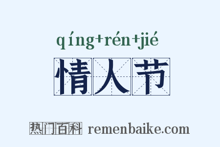 情人节是什么意思的图片